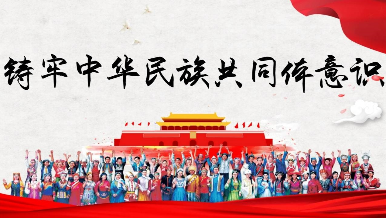 铸牢中华民族共同意识