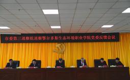 鄂尔多斯市委第三巡察组向鄂尔多斯生态环境职业学院党委反馈巡察情况